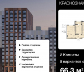 2-комн, 66кв м, этаж 5/18 Краснознамённая улица, 72