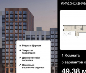 1-комн, 49кв м, этаж 18/18 ул Краснознаменная, 72