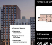 3-комн, 95кв м, этаж 2/18 Краснознамённая улица, 72