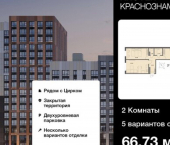 2-комн, 67кв м, этаж 8/18 Краснознамённая улица, 72
