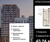 1-комн, 43кв м, этаж 16/18 Краснознамённая улица, 72